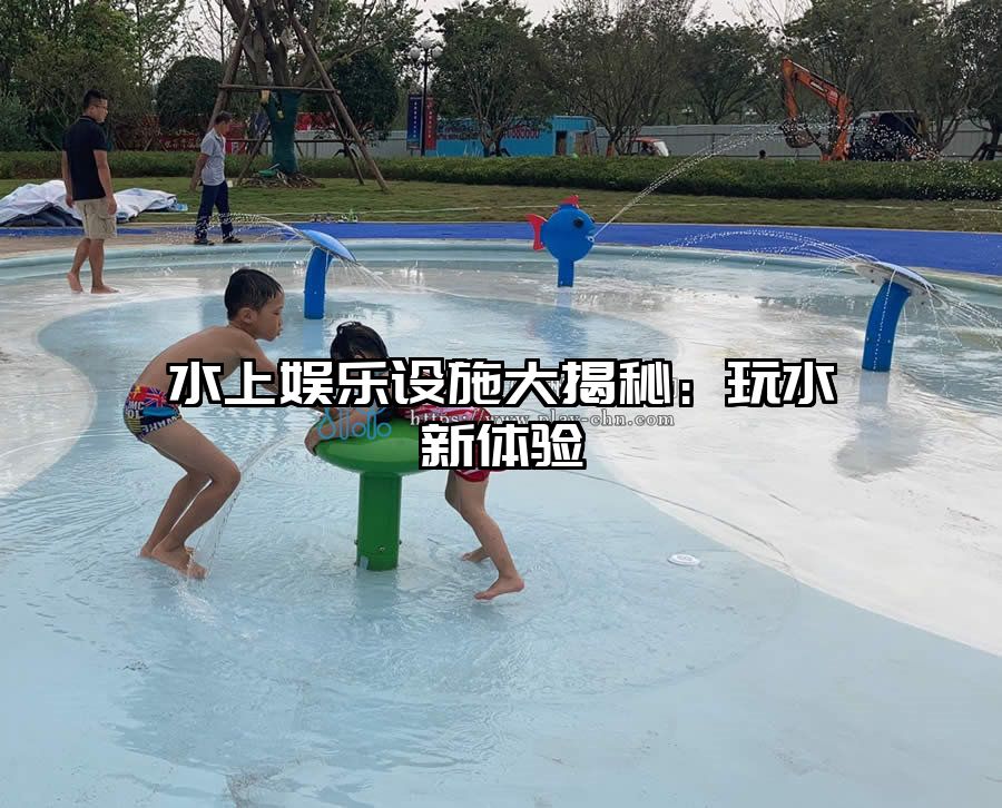 水上娛樂設施大揭秘：玩水新體驗