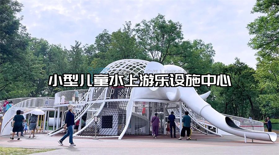 小型兒童水上游樂設施中心