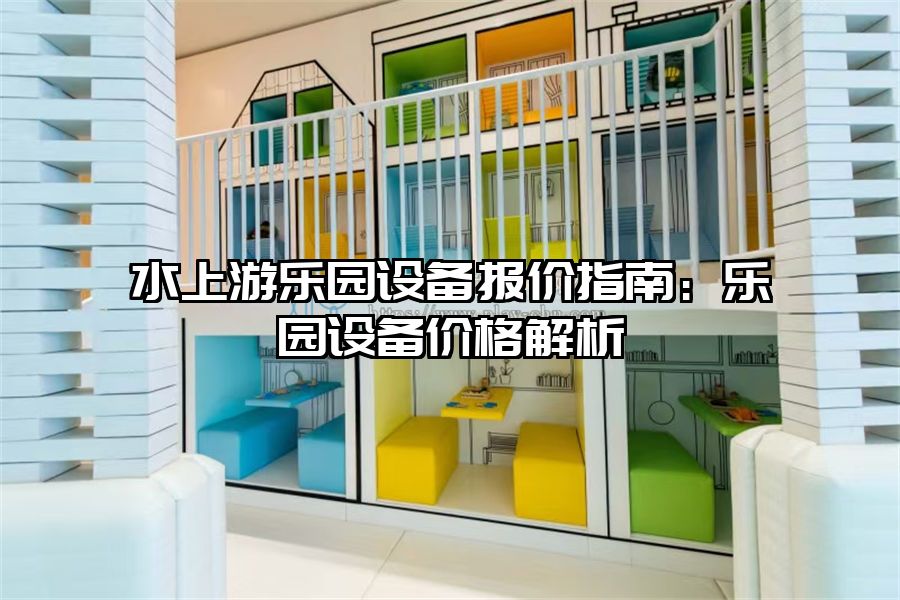 水上游樂園設備報價指南：樂園設備價格解析