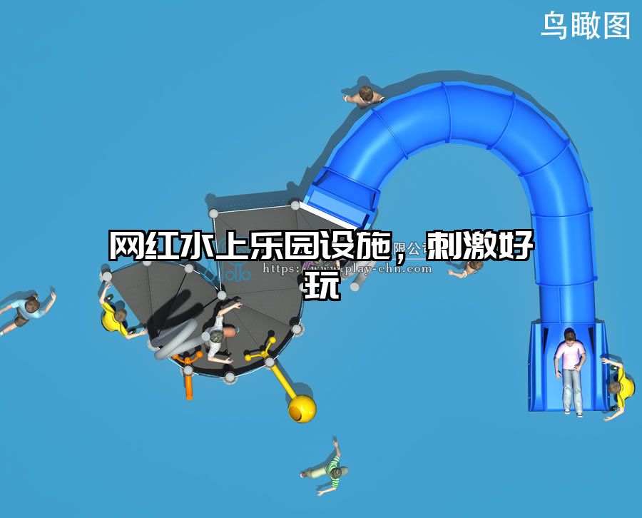 網(wǎng)紅水上樂園設(shè)施，刺激好玩