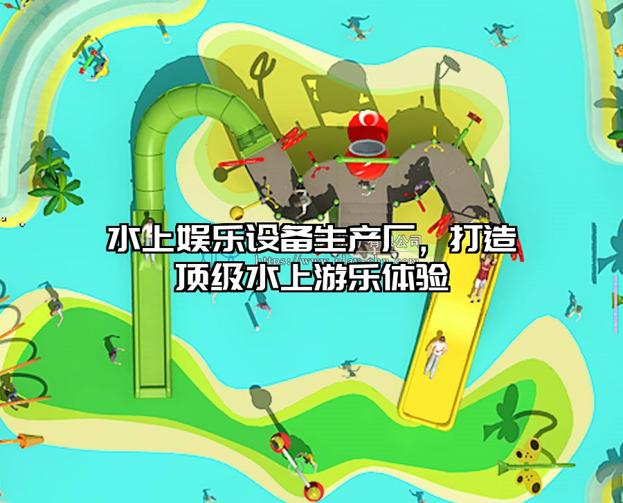 水上娛樂設備生產廠，打造頂級水上游樂體驗