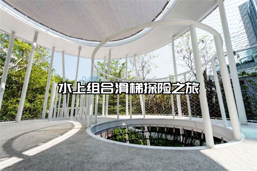 水上組合滑梯探險之旅