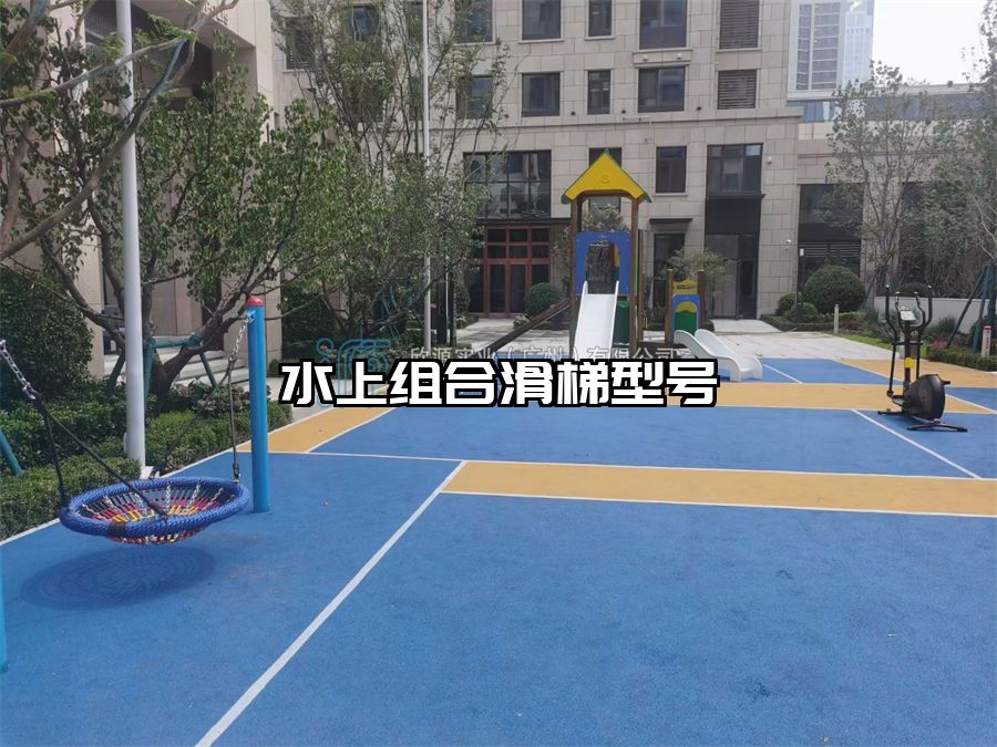 水上組合滑梯型號