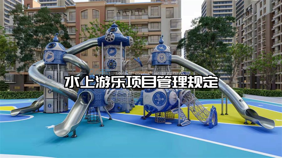 水上游樂項目管理規定