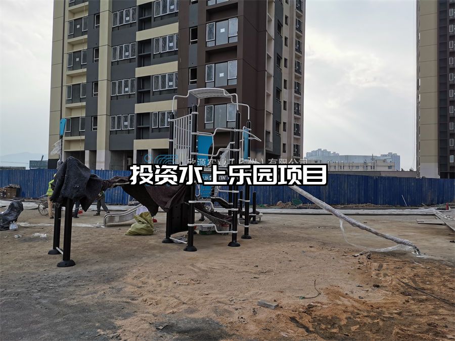 投資水上樂園項(xiàng)目