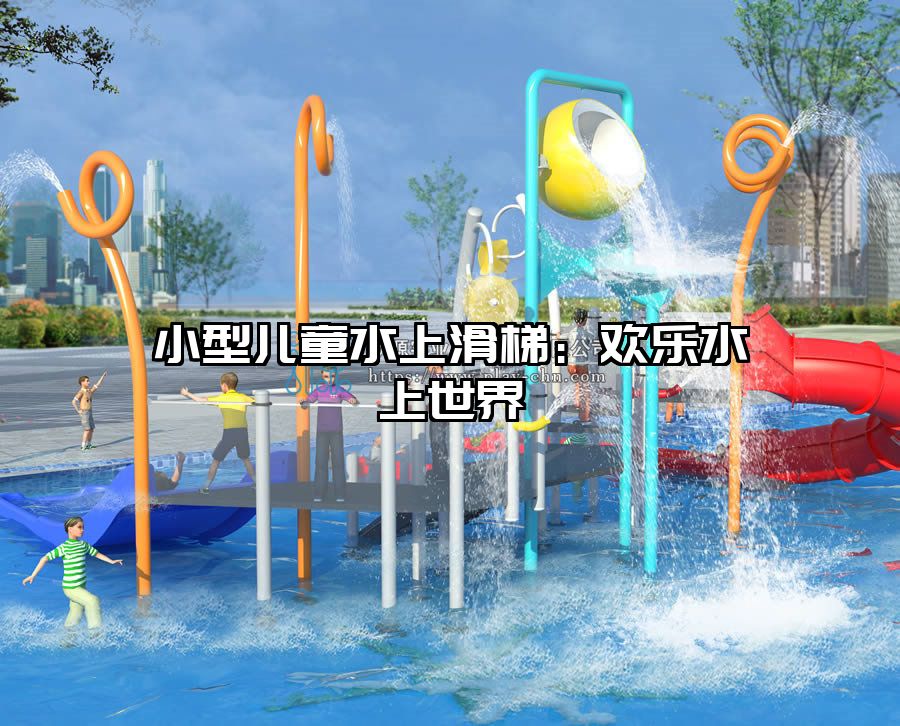 小型兒童水上滑梯：歡樂水上世界