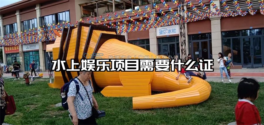 水上娛樂項目需要什么證