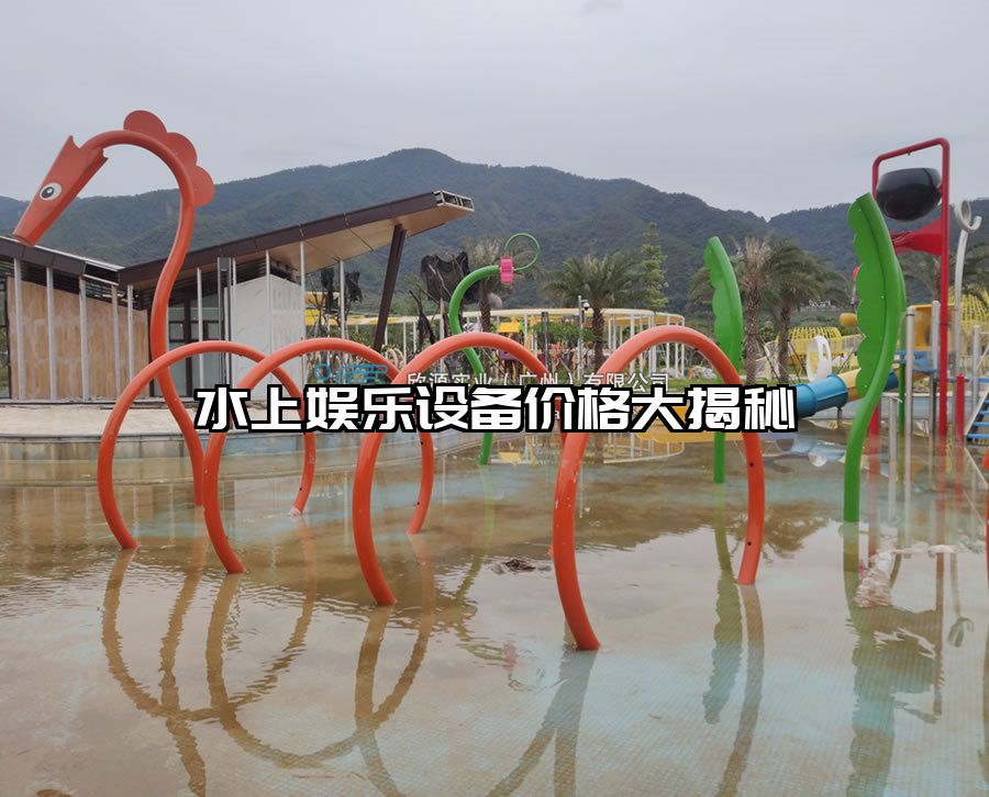 水上娛樂設備價格大揭秘