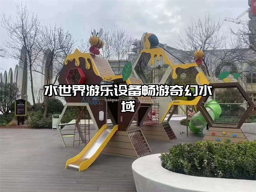 水世界游樂設備暢游奇幻水域