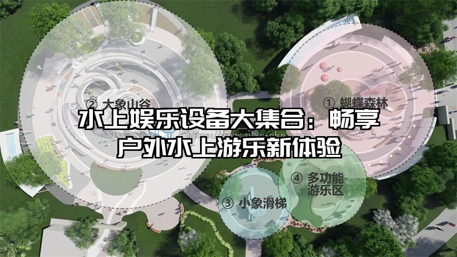 水上娛樂設備大集合：暢享戶外水上游樂新體驗