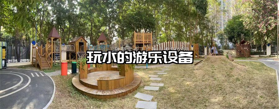 玩水的游樂設(shè)備