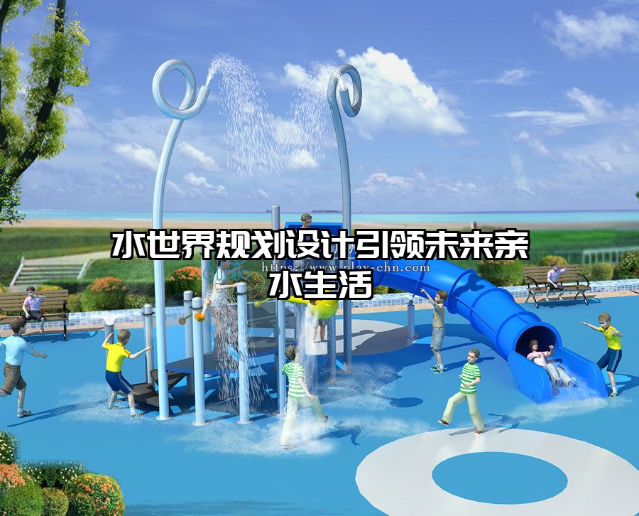 水世界規(guī)劃設計引領(lǐng)未來親水生活