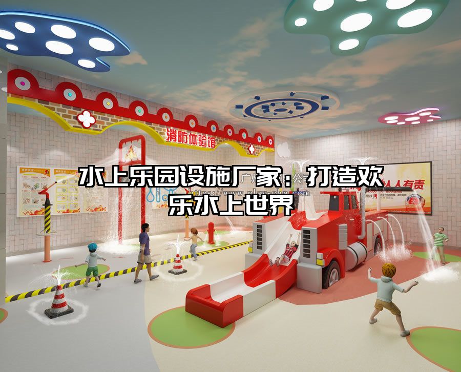 水上樂園設施廠家：打造歡樂水上世界