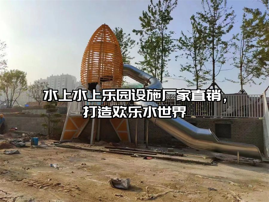 水上水上樂園設施廠家直銷，打造歡樂水世界