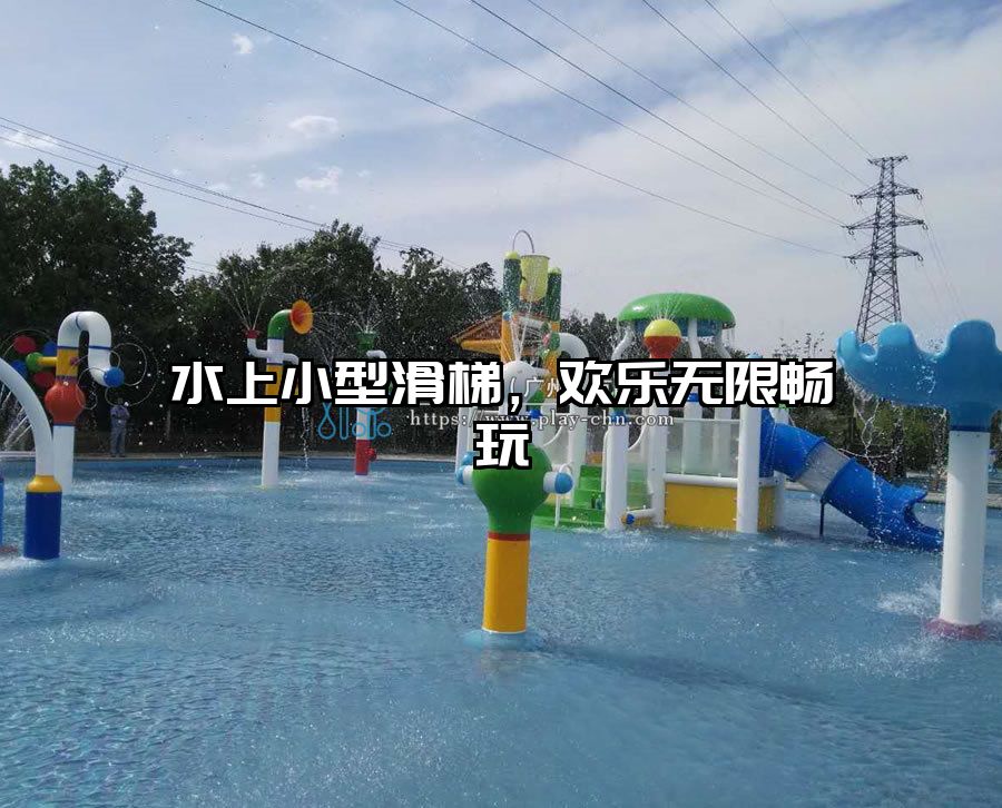 水上小型滑梯，歡樂無限暢玩