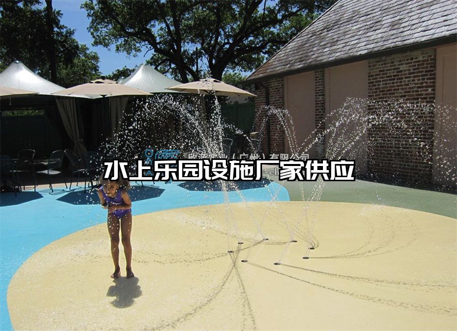 水上樂園設施廠家供應