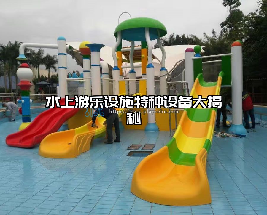 水上游樂設施特種設備大揭秘