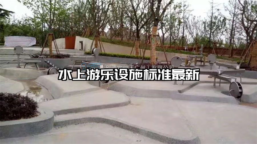 水上游樂設施標準最新
