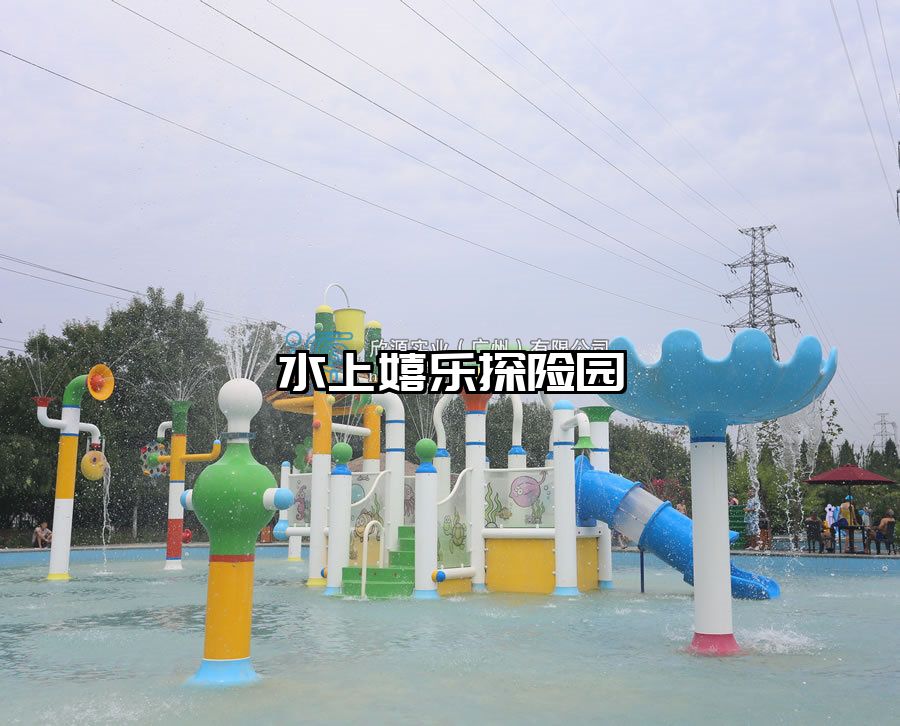 水上嬉樂探險園