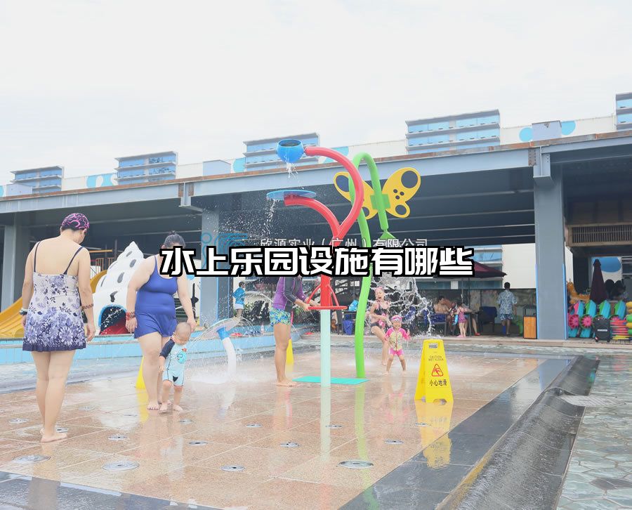 水上樂園設施有哪些