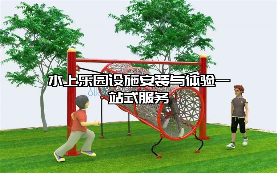 水上樂園設施安裝與體驗一站式服務