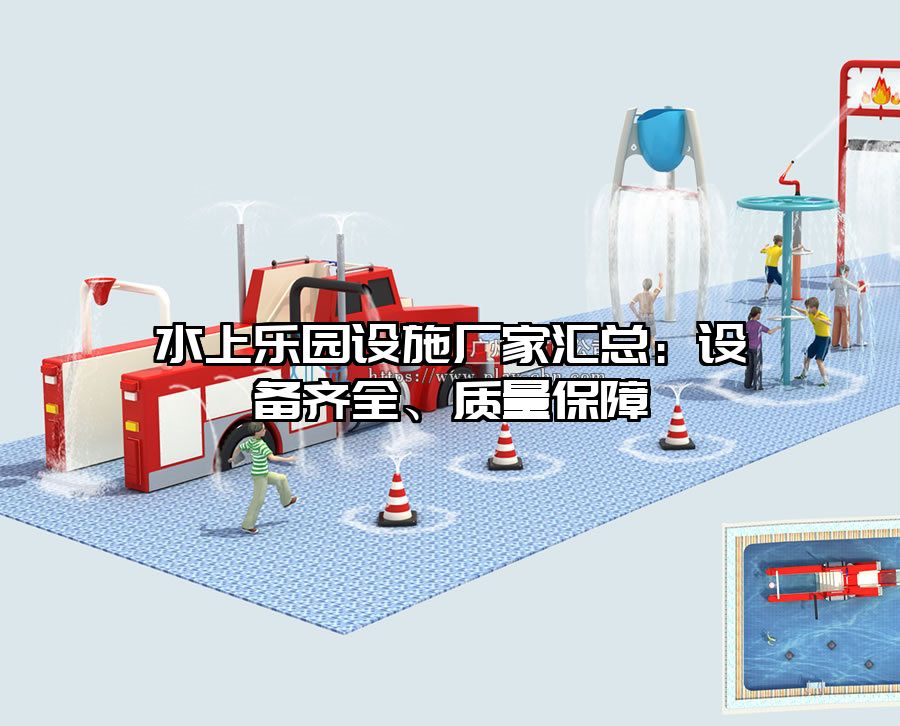 水上樂園設施廠家匯總：設備齊全、質量保障