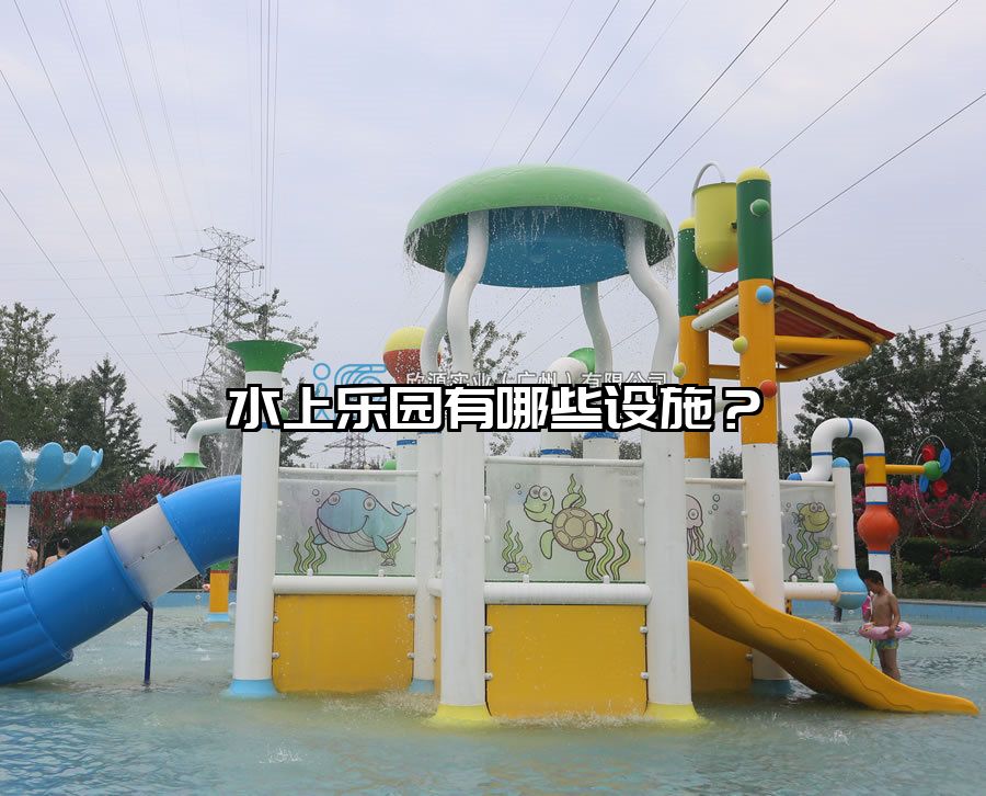 水上樂園有哪些設施？