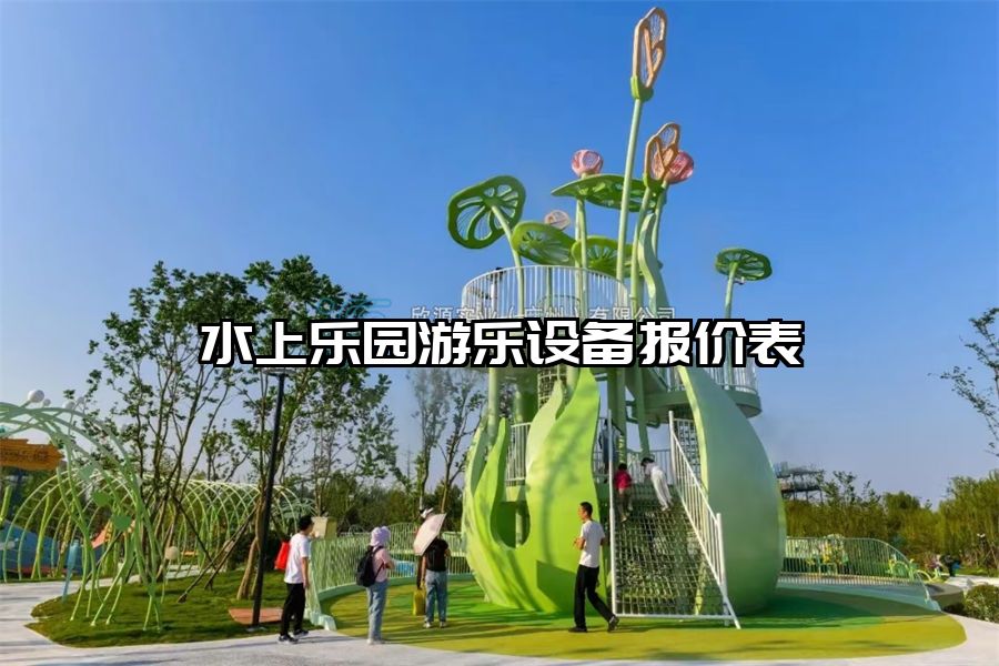 水上樂(lè)園游樂(lè)設(shè)備報(bào)價(jià)表