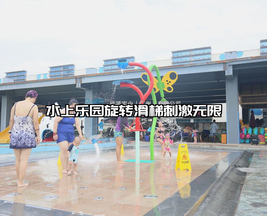 水上樂(lè)園旋轉(zhuǎn)滑梯刺激無(wú)限
