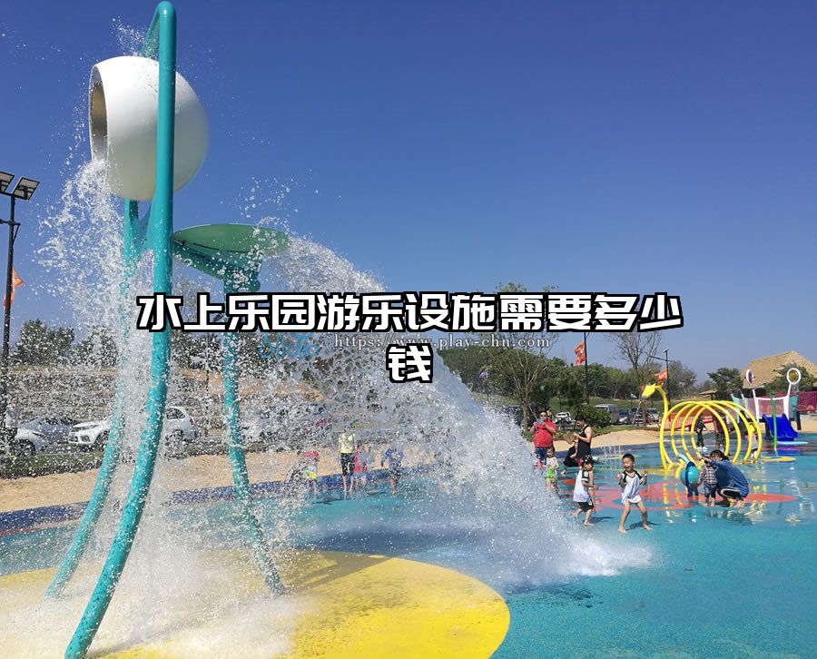 水上樂園游樂設施需要多少錢