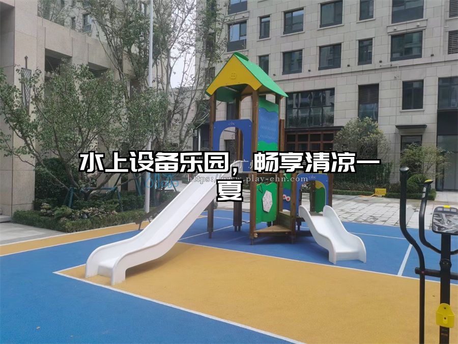 水上設備樂園，暢享清涼一夏