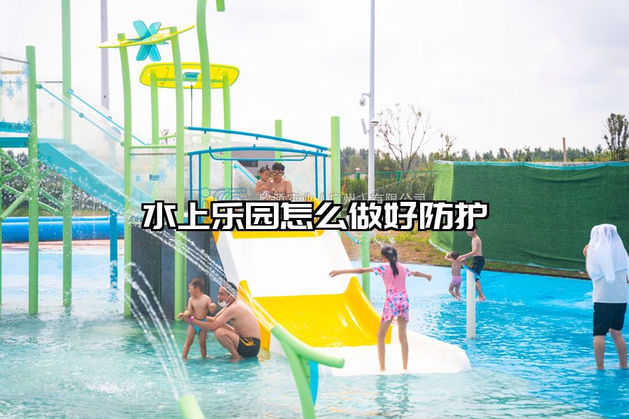水上樂園怎么做好防護