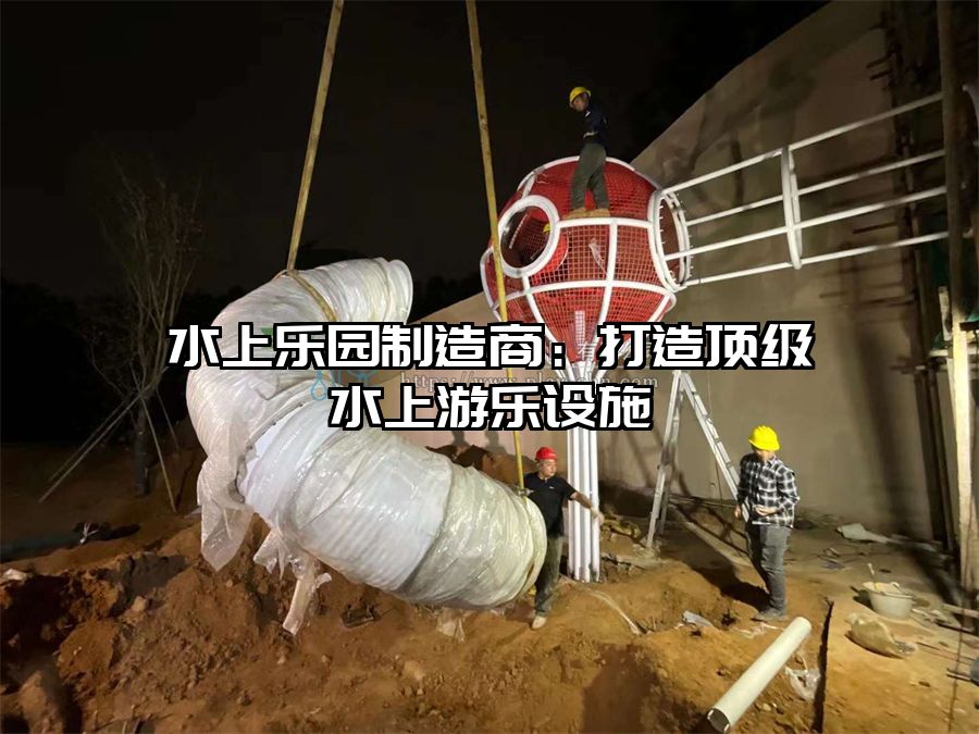 水上樂園制造商：打造頂級水上游樂設施