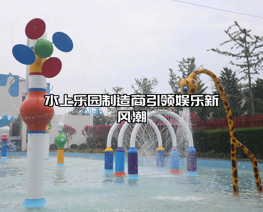 水上樂園制造商引領娛樂新風潮