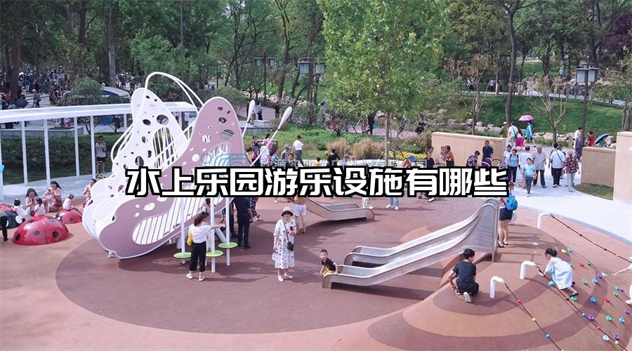 水上樂園游樂設施有哪些