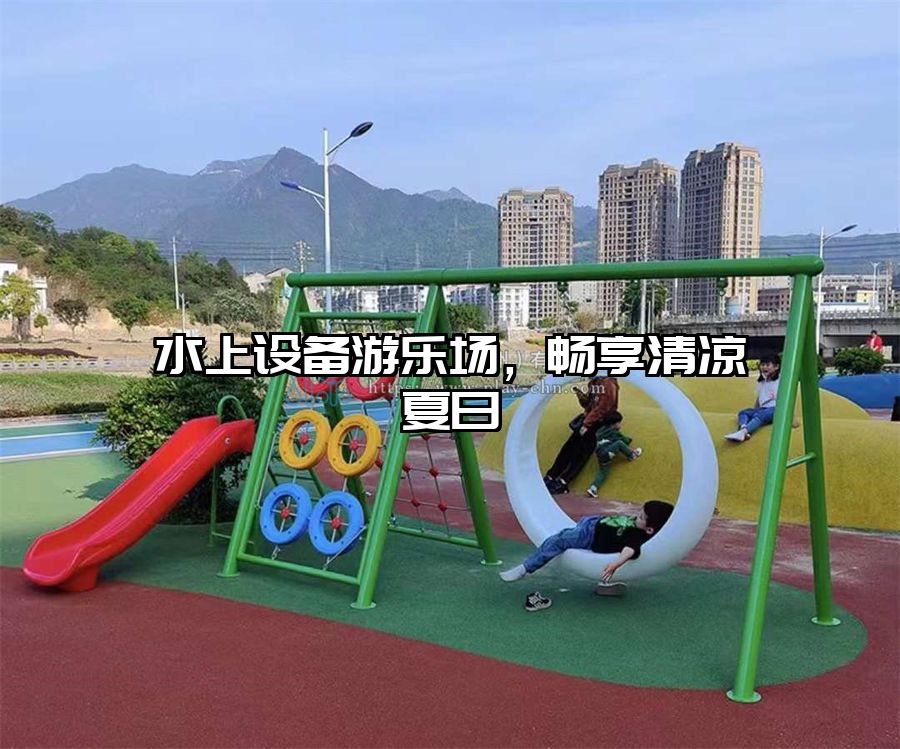 水上設備游樂場，暢享清涼夏日