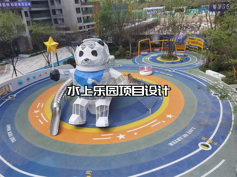 水上樂園項目設計