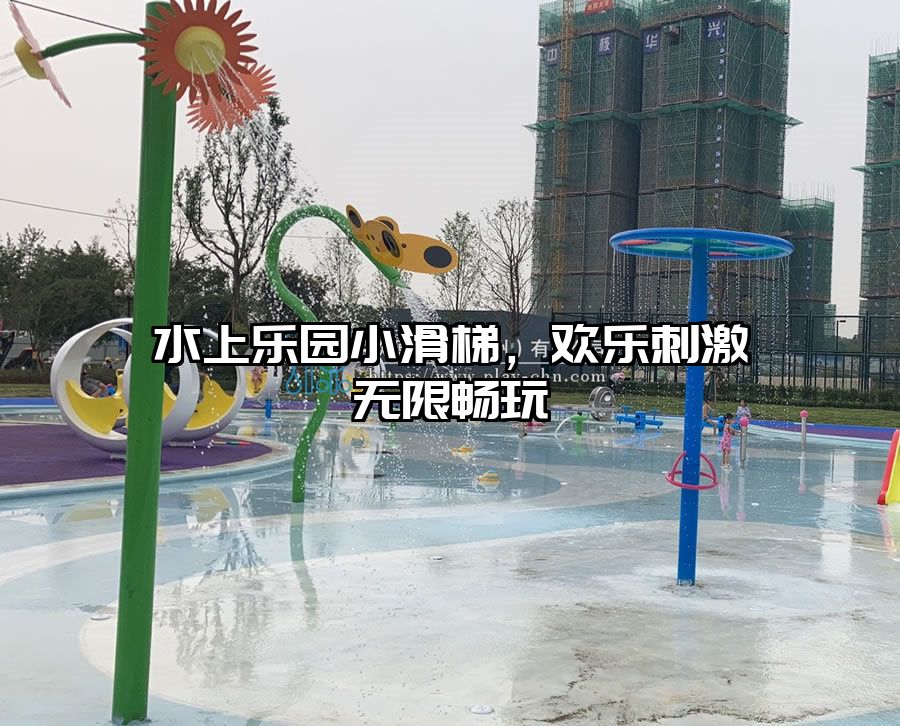 水上樂園小滑梯，歡樂刺激無限暢玩