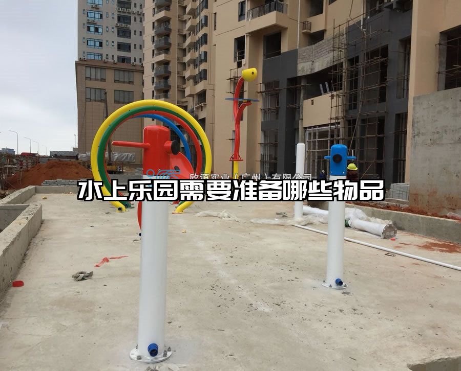 水上樂(lè)園需要準(zhǔn)備哪些物品