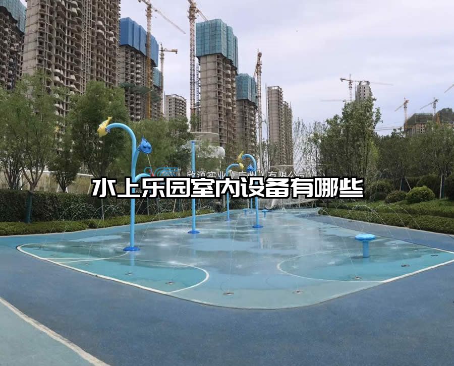 水上樂園室內(nèi)設(shè)備有哪些
