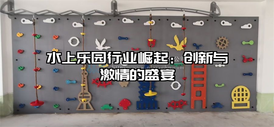 水上樂(lè)園行業(yè)崛起：創(chuàng)新與激情的盛宴