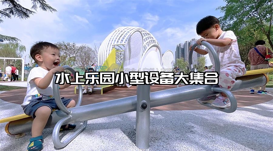 水上樂(lè)園小型設(shè)備大集合
