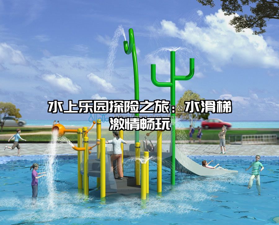 水上樂園探險(xiǎn)之旅：水滑梯激情暢玩