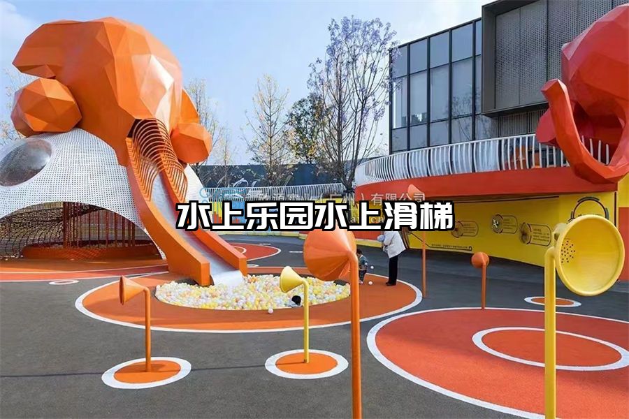 水上樂園水上滑梯