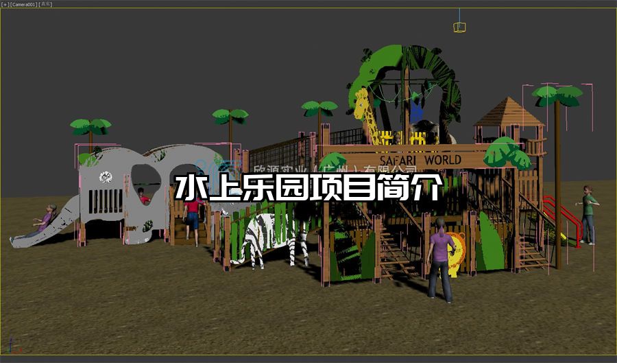 水上樂園項目簡介