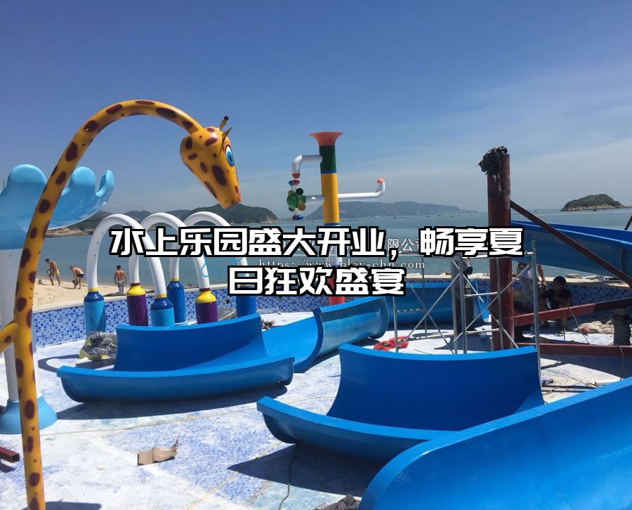 水上樂園盛大開業(yè)，暢享夏日狂歡盛宴