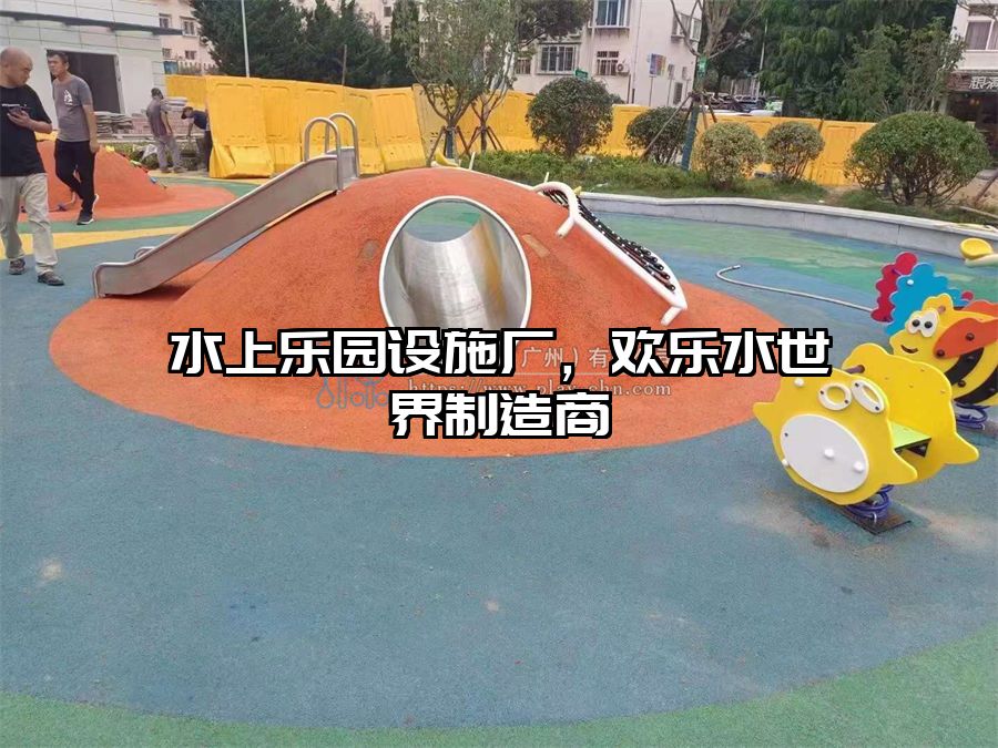水上樂(lè)園設(shè)施廠，歡樂(lè)水世界制造商