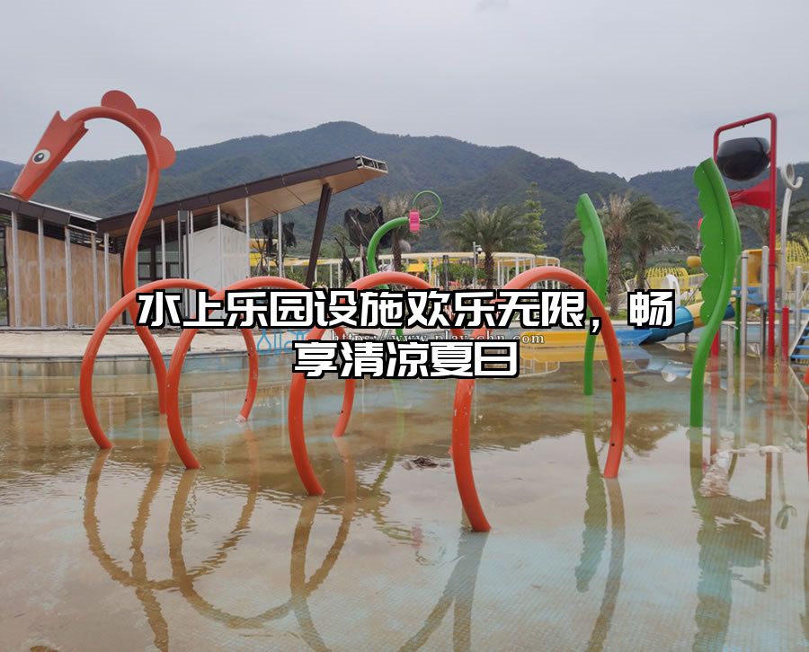 水上樂園設施歡樂無限，暢享清涼夏日