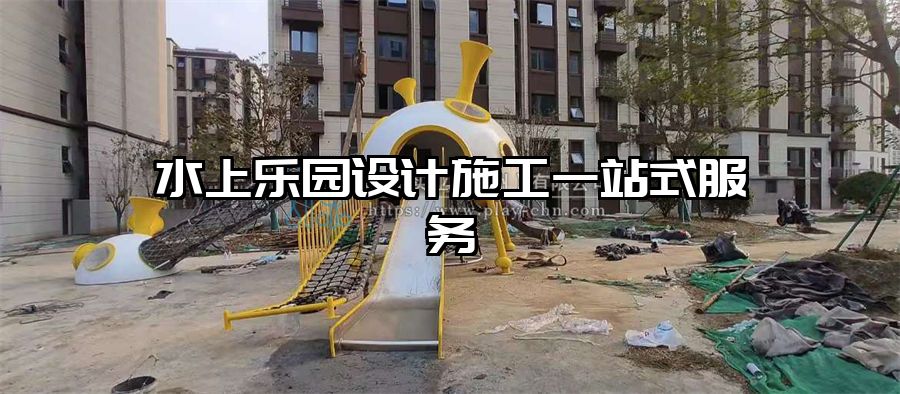 水上樂(lè)園設(shè)計(jì)施工一站式服務(wù)