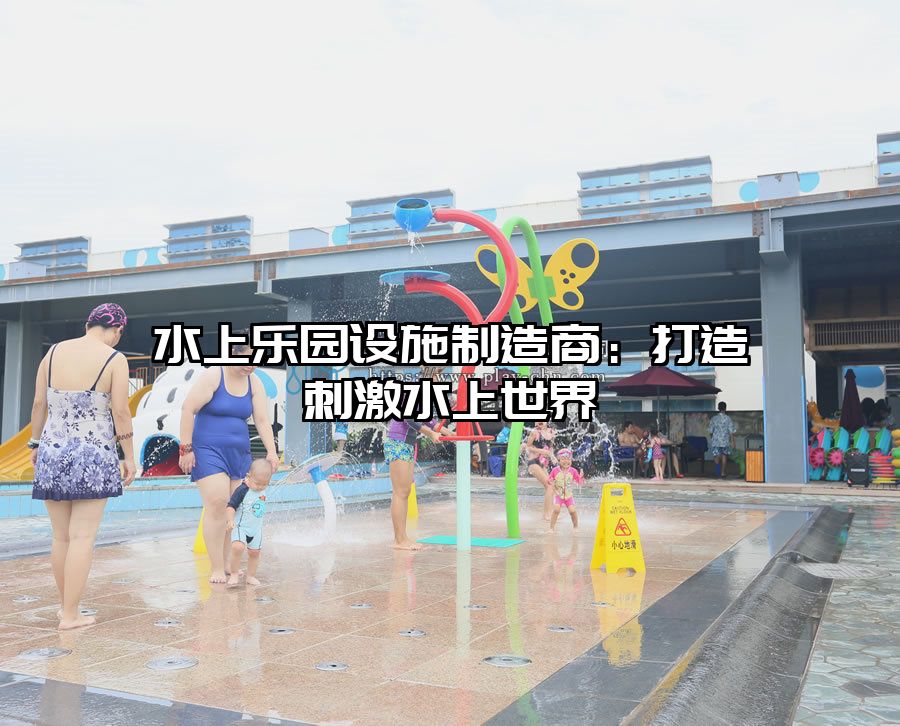 水上樂園設(shè)施制造商：打造刺激水上世界